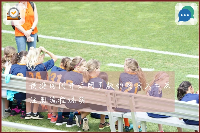 便捷访问开云网页版的官方入口及注册流程说明
