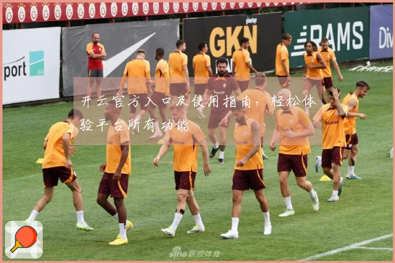 开云官方入口及使用指南，轻松体验平台所有功能