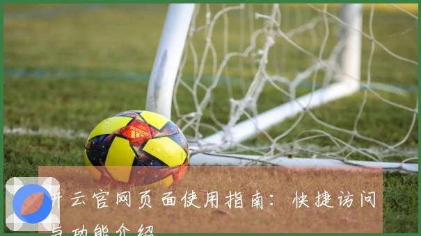 开云官网页面使用指南：快捷访问与功能介绍