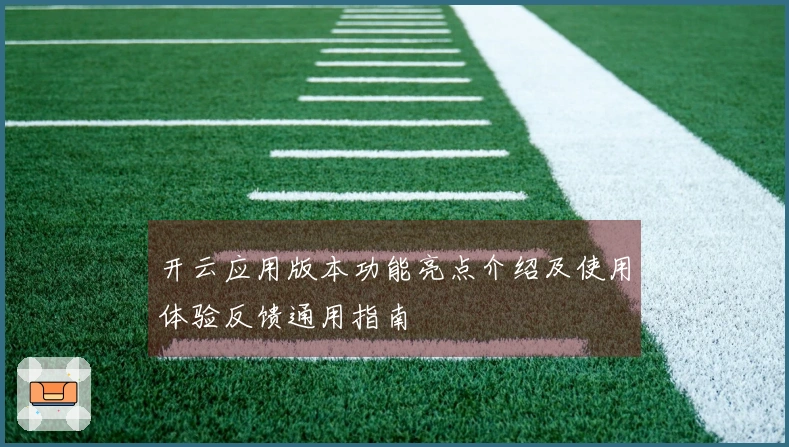 开云应用版本功能亮点介绍及使用体验反馈通用指南